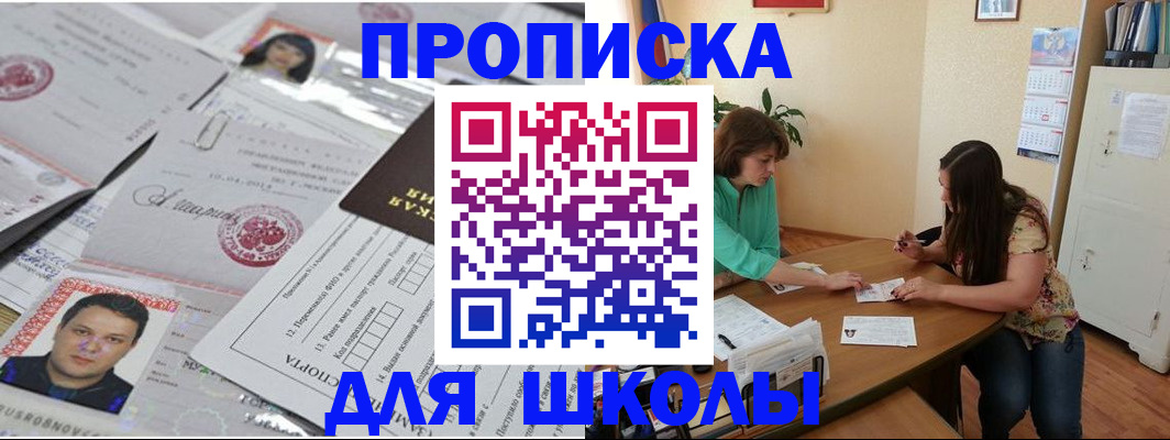 регистрация для школы в Солнечногорске